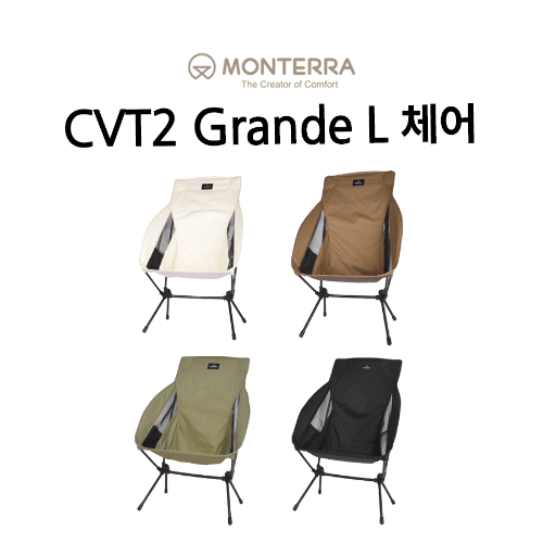 몬테라 CVT2 그란데 L 체어 블랙 아이보리 탄 올리브 캠핑 백패킹 낚시 차박 의자 각도조절 접이식